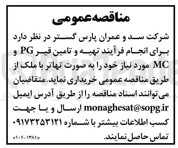 تصویر کوچک آگهی تهیه و تامین قیر PG و MC 