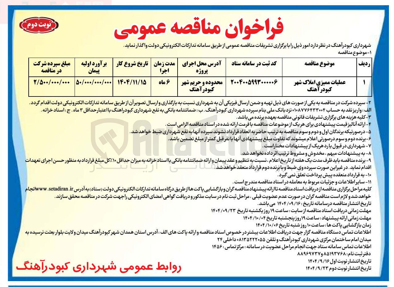 تصویر کوچک آگهی عملیات ممیزی املاک شهر کبودر آهنگ