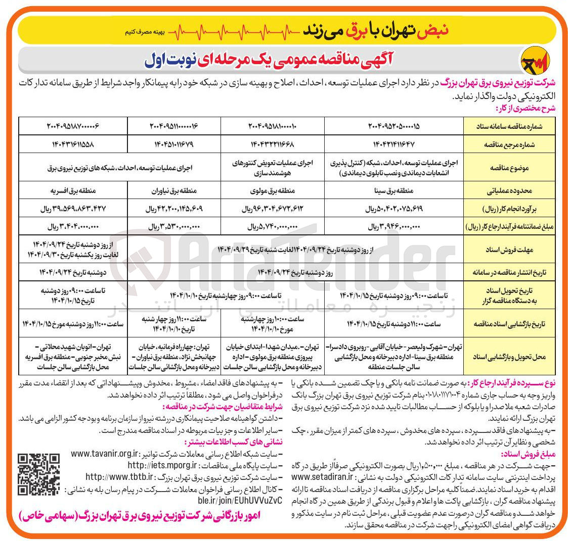 تصویر کوچک آگهی اجرای عملیات توسعه احداث شبکه های توزیع نیروی برق 
