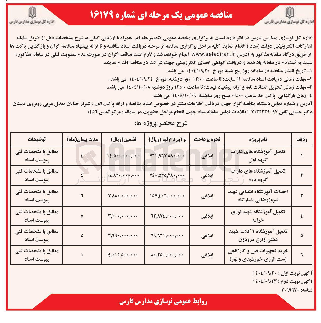 تصویر کوچک آگهی تکمیل آموزشگاه ۶ کلاسه شهید دشتی زارع درودزن