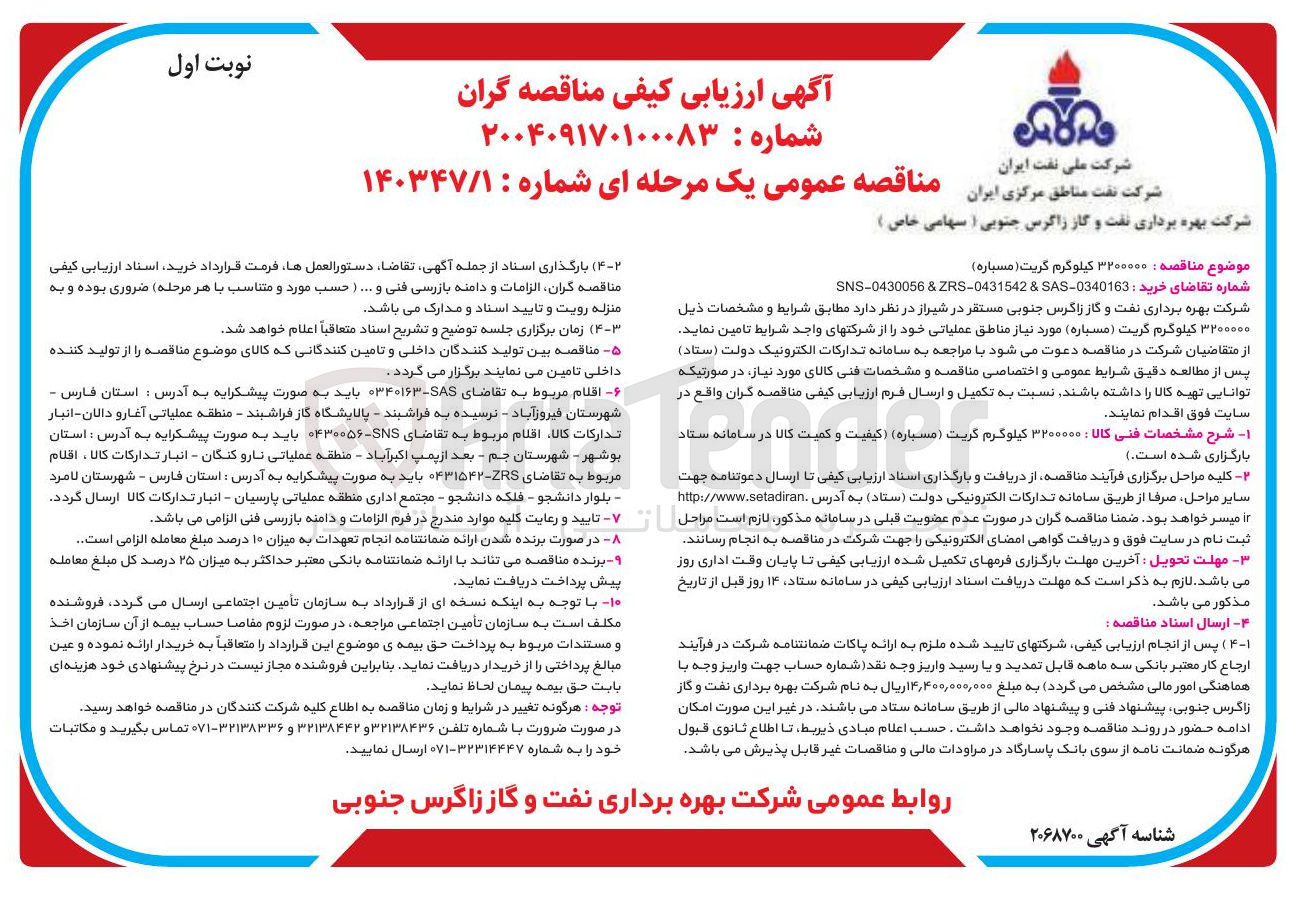 تصویر کوچک آگهی  ۳۲۰۰۰۰۰ کیلوگرم گریت ( مسیاره )