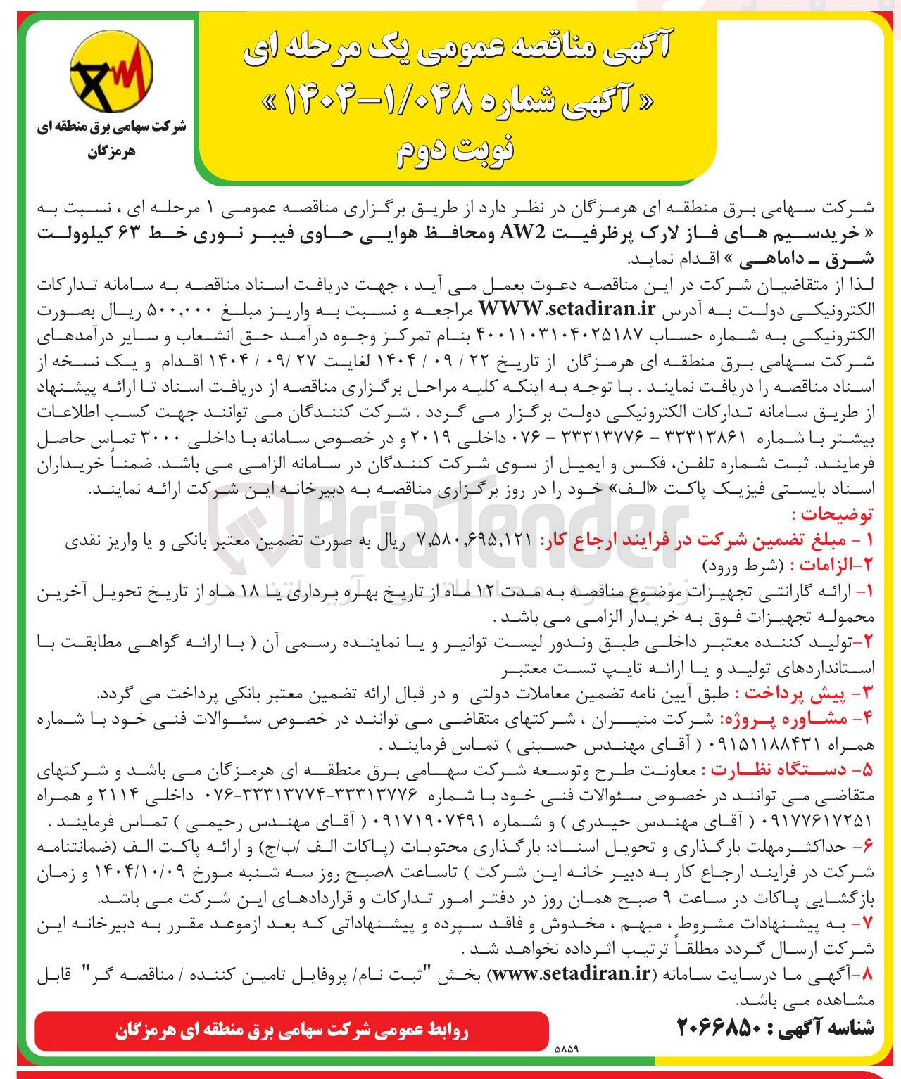 تصویر کوچک آگهی خرید سیم های فاز لارک پرظرفیت AW2 و محافظ هوایی حاوی فیبر نوری خط ۶۳ کیلوولت