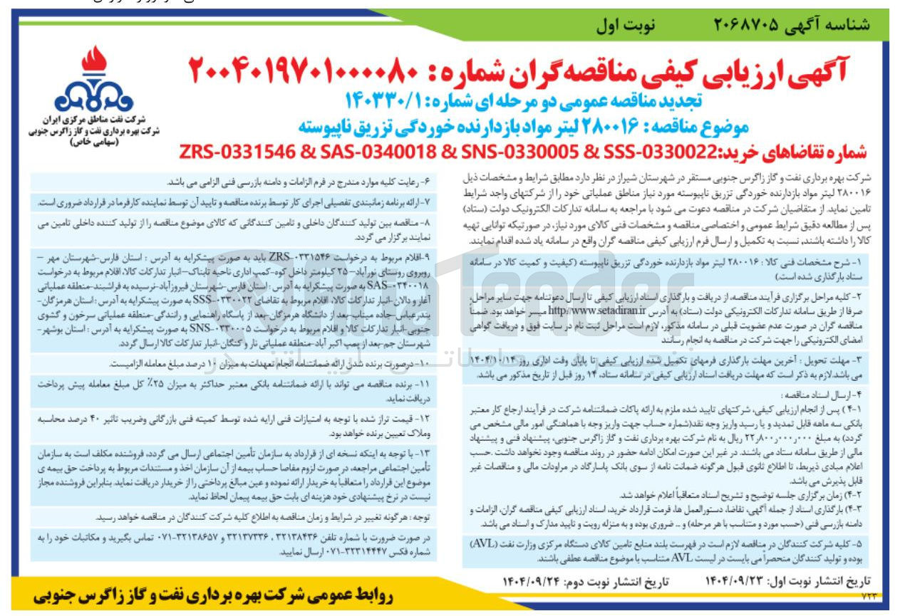 تصویر کوچک آگهی تامین ۲۸۰۰۱۶ لیتر مواد بازدارنده خوردگی تزریق ناپیوسته