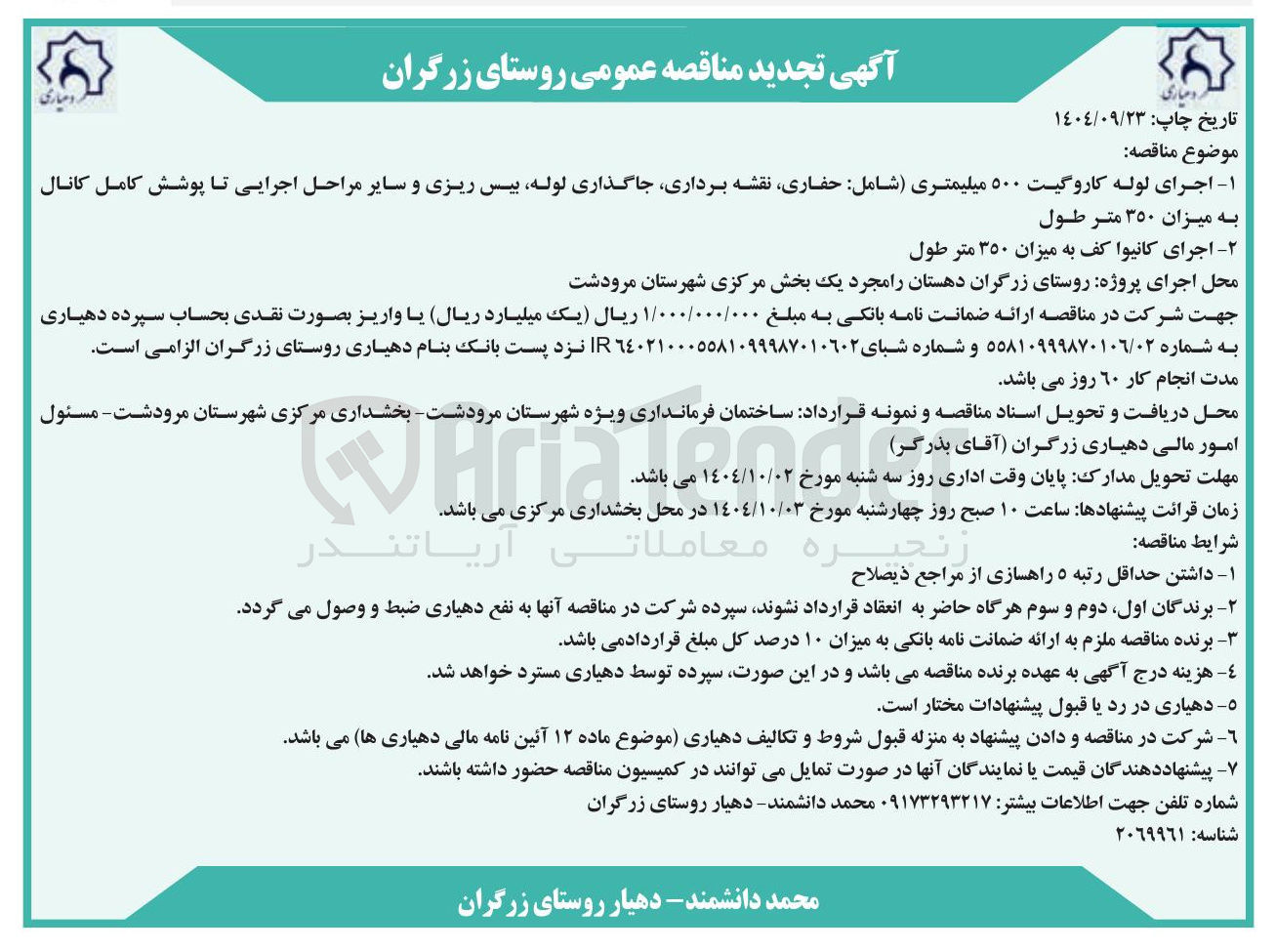 تصویر کوچک آگهی اجرای کانیوا کف به میزان ۳۵۰ متر طول