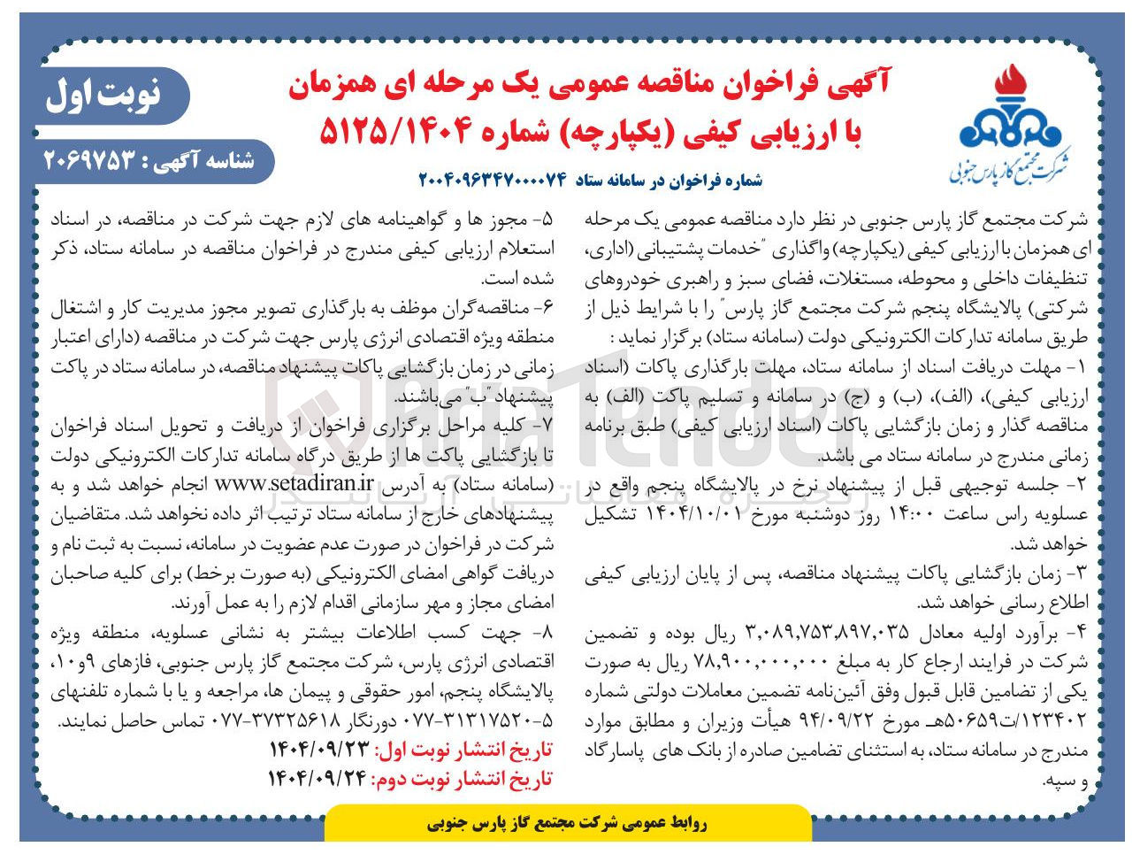 تصویر کوچک آگهی واگذاری خدمات پشتیبانی اداری تنظیفات داخلی و محوطه مستغلات فضای سبز و راهبری خودروهای شرکتی