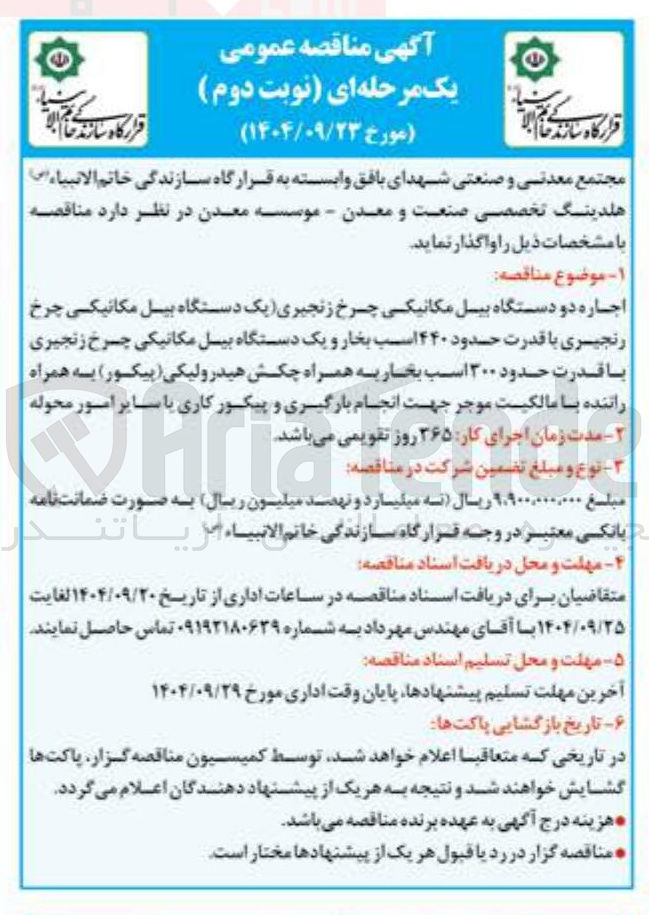 تصویر کوچک آگهی اجاره دو دستگاه بیل مکانیکی چرخ زنجیری