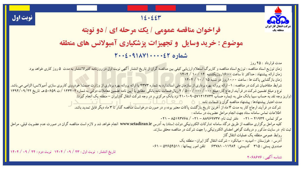 تصویر کوچک آگهی خرید وسایل و تجهیزات پزشکیاری آمبولانس های منطقه 
