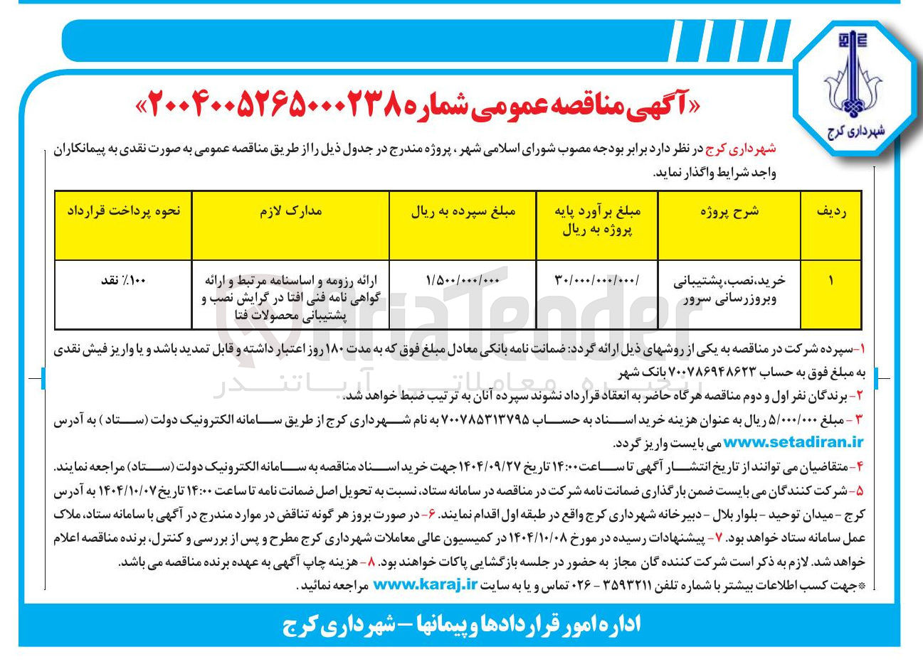 تصویر کوچک آگهی خرید ، نصب ، پشتیبانی و بروزرسانی سرور