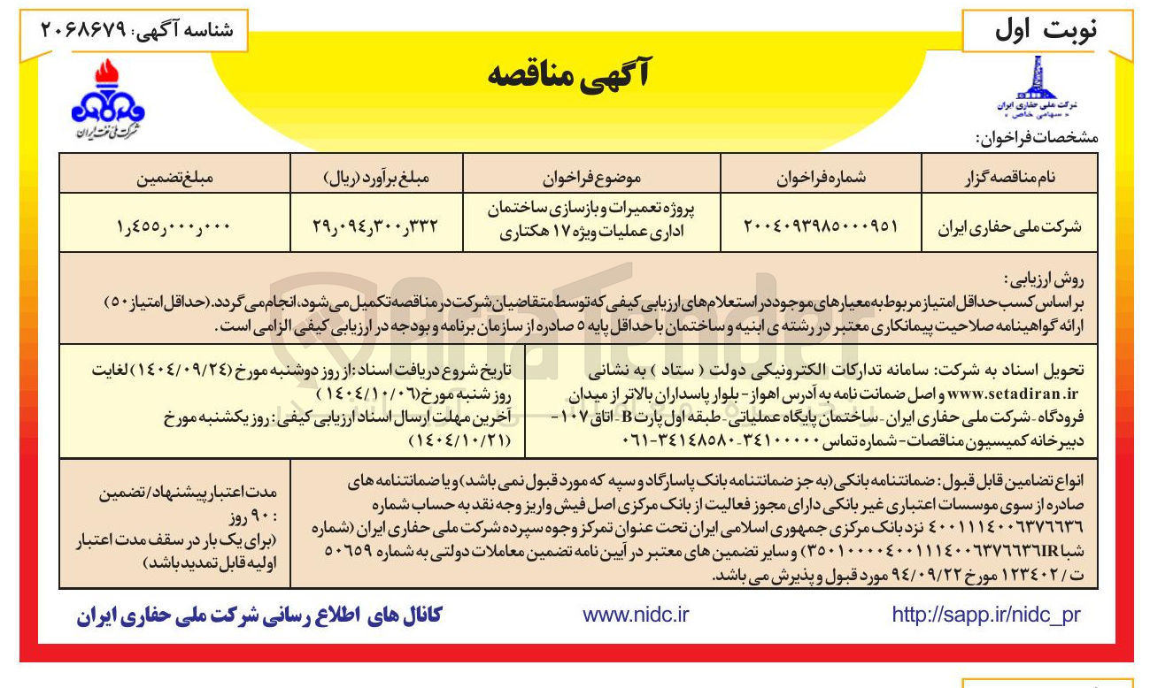 تصویر کوچک آگهی پروژه تعمیرات و بازسازی ساختمان اداری عملیات ویژه ۱۷ هکتاری