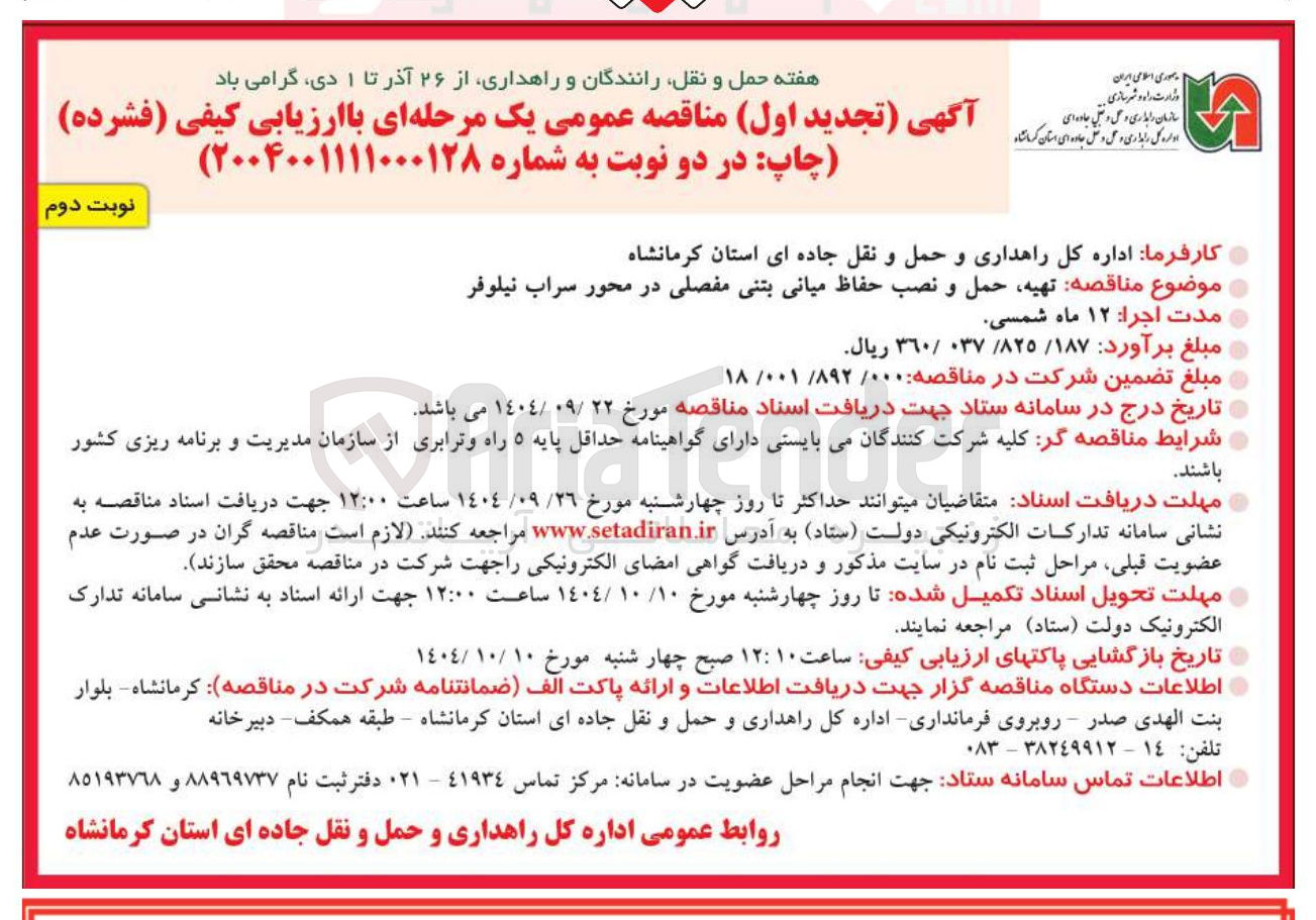 تصویر کوچک آگهی تهیه حمل و نصب حفاظ میانی بتنی مفصلی