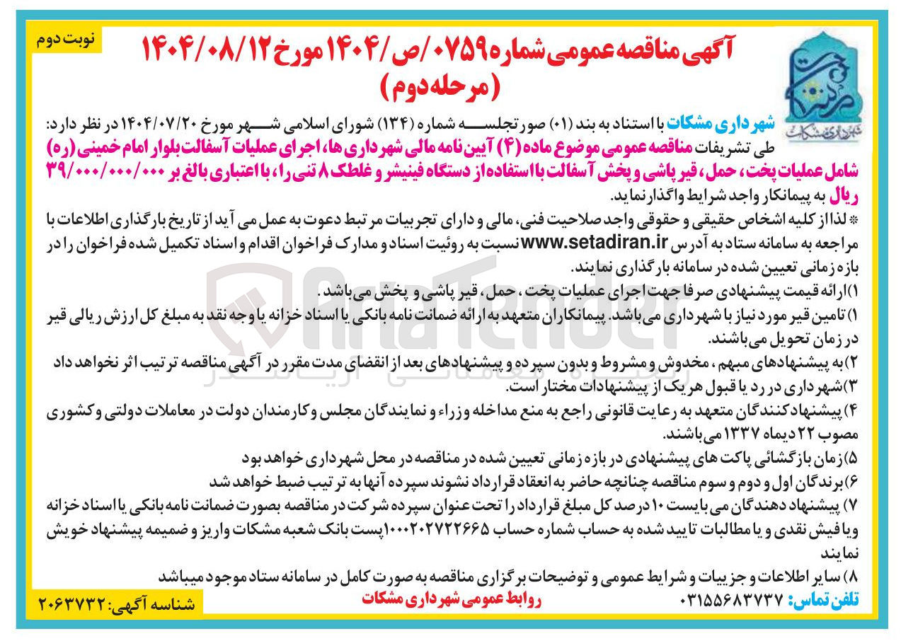 تصویر کوچک آگهی اجرای عملیات آسفالت