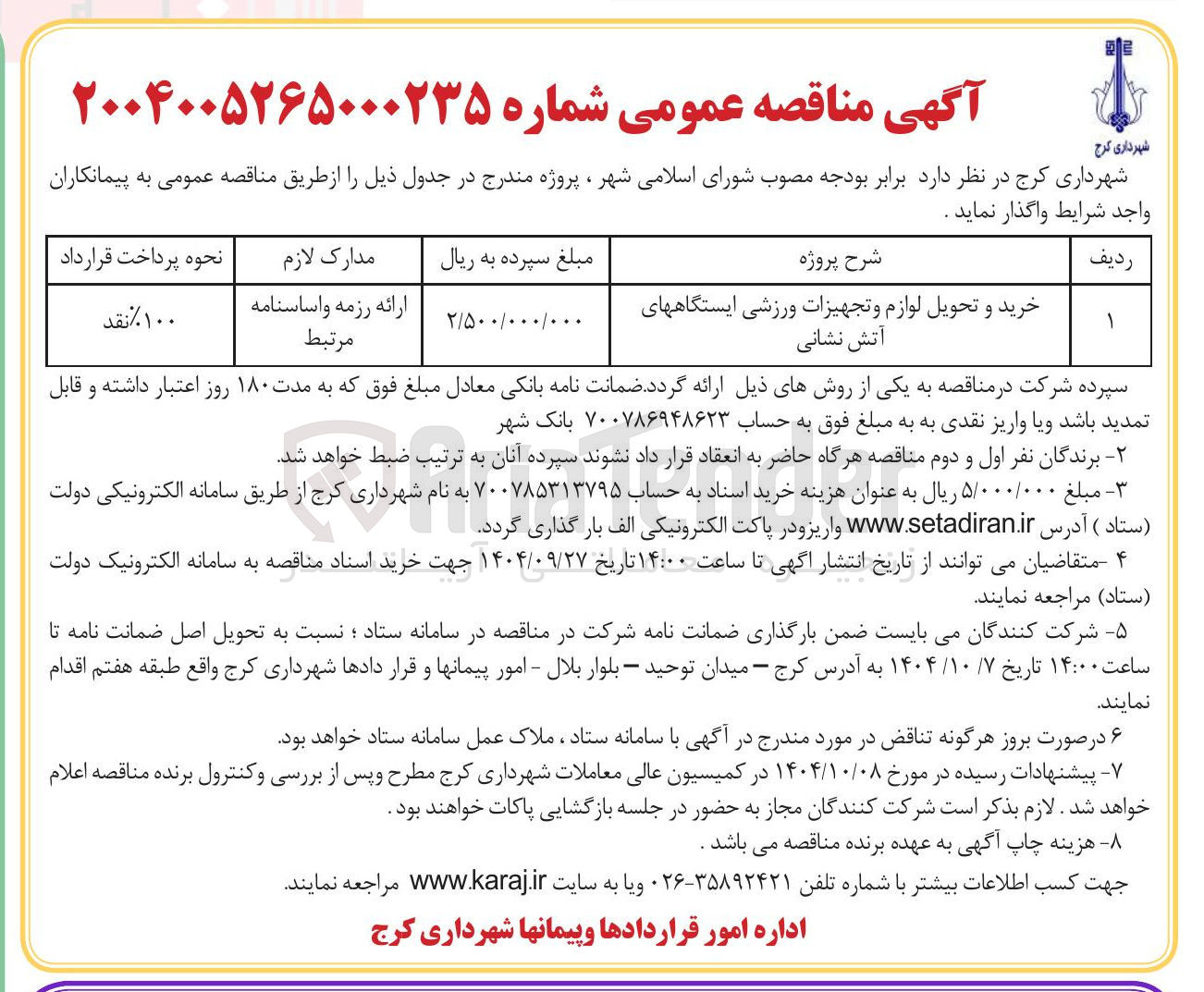تصویر کوچک آگهی خرید و تحویل لوازم و تجهیزات ورزشی ایستگاههای آتش نشانی