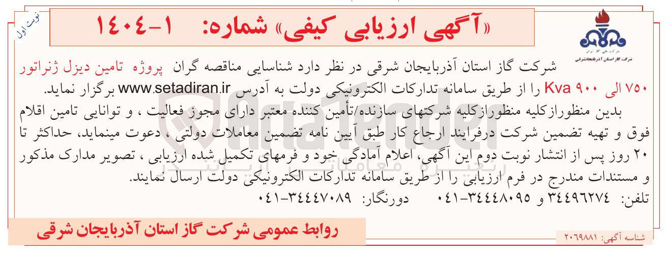 تصویر کوچک آگهی پروژه تامین دیزل ژنراتور ۷۵۰ الی ۹۰۰ Kva