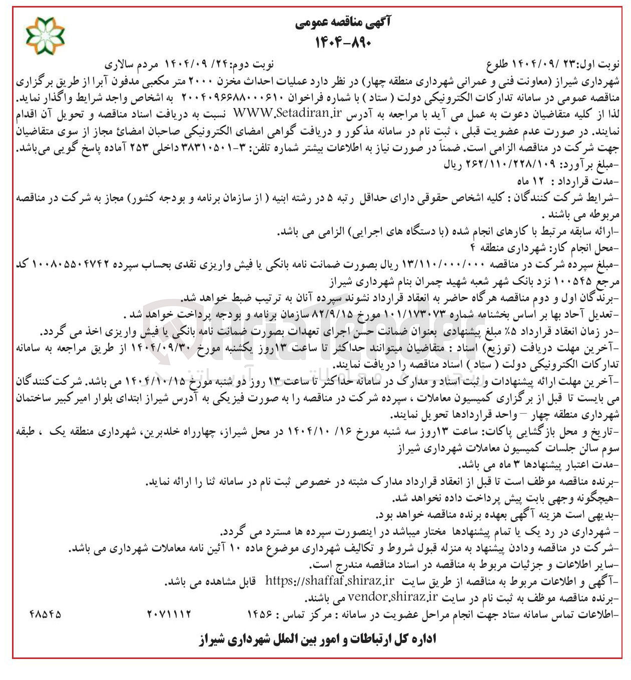 تصویر کوچک آگهی عملیات احداث مخزن ۲۰۰۰ متر مکعبی مدفون آبرا