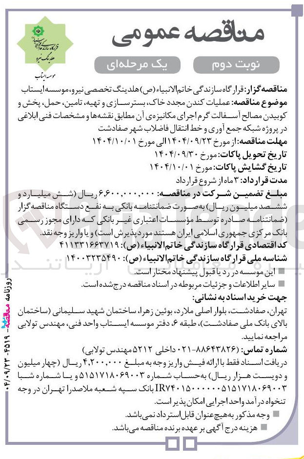 تصویر کوچک آگهی عملیات کندن مجدد خاک بستر سازی و تهیه تامین ، ، حمل پخش و کوبیدن مصالح آسفالت گرم اجرای مکانیزه ی آن مطابق نقشه ها و مشخصات فنی ابلاغی در پروژه شبکه جمع آوری و خط انتقال فاضلاب 