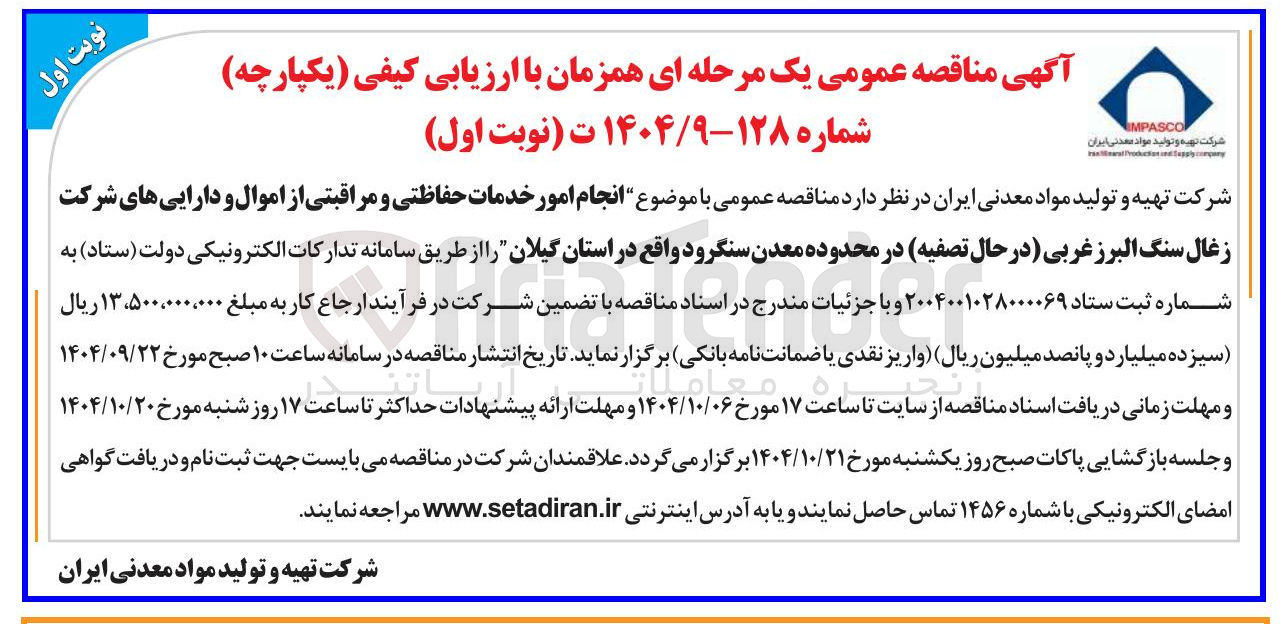 تصویر کوچک آگهی  موضوع انجام امور خدمات حفاظتی و مراقبتی از اموال و دارایی های شرکت