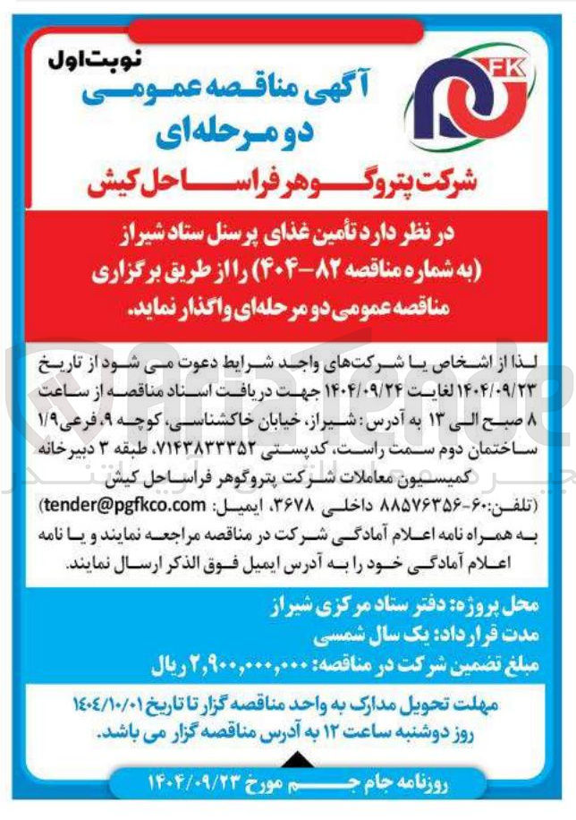 تصویر کوچک آگهی  تأمین غذای پرسنل 