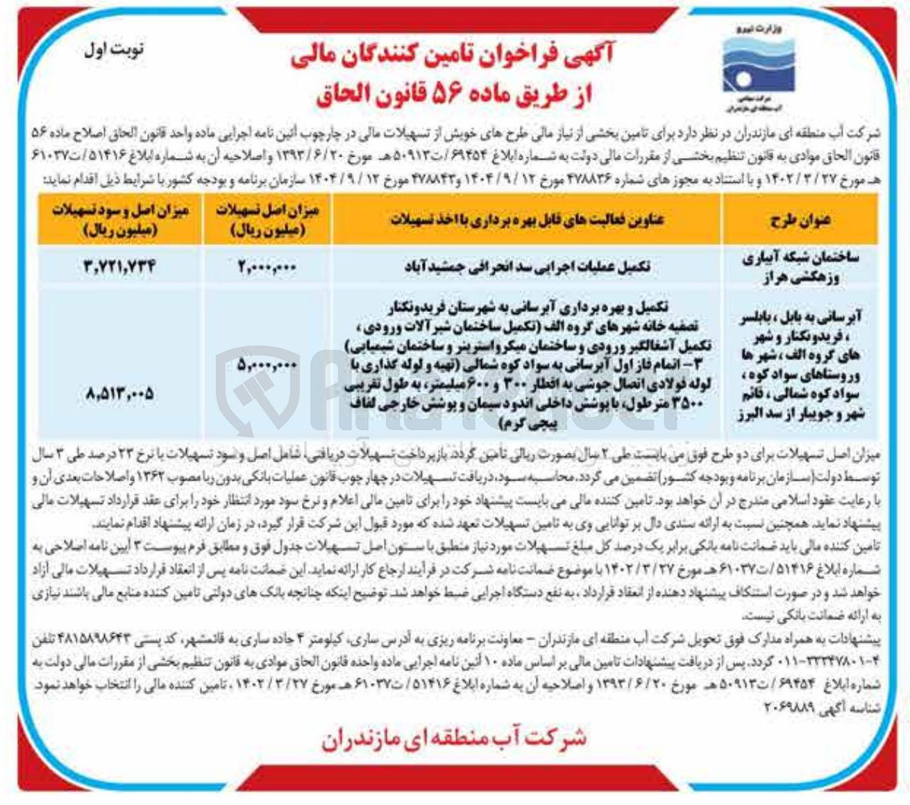 تصویر کوچک آگهی تکمیل عملیات اجرایی سد انحرافی 