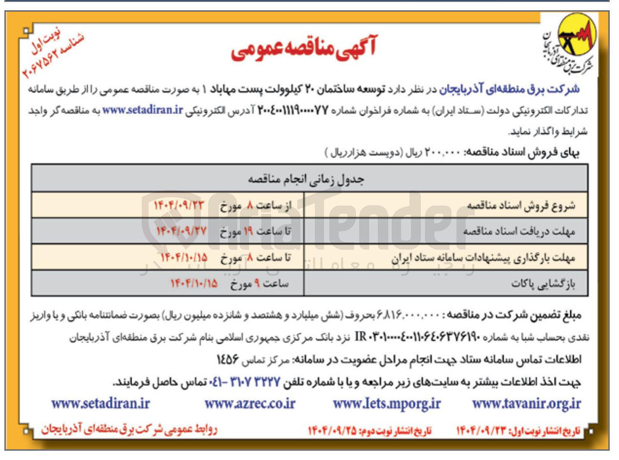 تصویر کوچک آگهی توسعه ساختمان ۲۰ کیلوولت