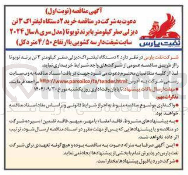 تصویر کوچک آگهی  ۲ دستگاه لیفتراک دیزلی صفر کیلومتر ۳ تن برند تویوتا