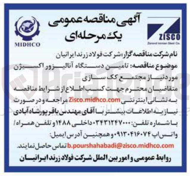 تصویر کوچک آگهی تامین دستگاه آنالیزور اکسیژن 