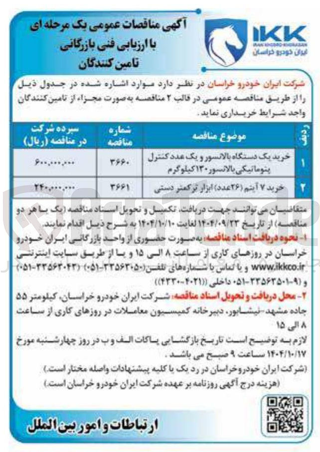 تصویر کوچک آگهی خرید یک دستگاه بالانسور و یک عدد کنترل پتوماتیکی بالانسور ۱۳۰ کیلوگرم 
