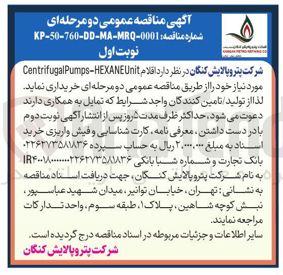 تصویر کوچک آگهی خرید اقلام HEXANEUnit - Pumps Centrifugal 
