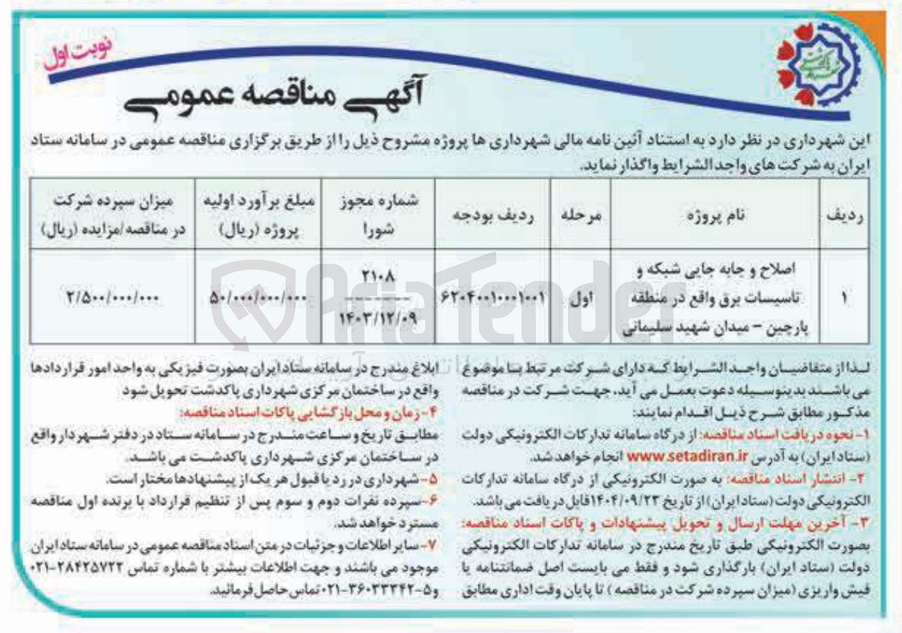 تصویر کوچک آگهی اصلاح و جابه جایی شبکه و تاسیسات برق