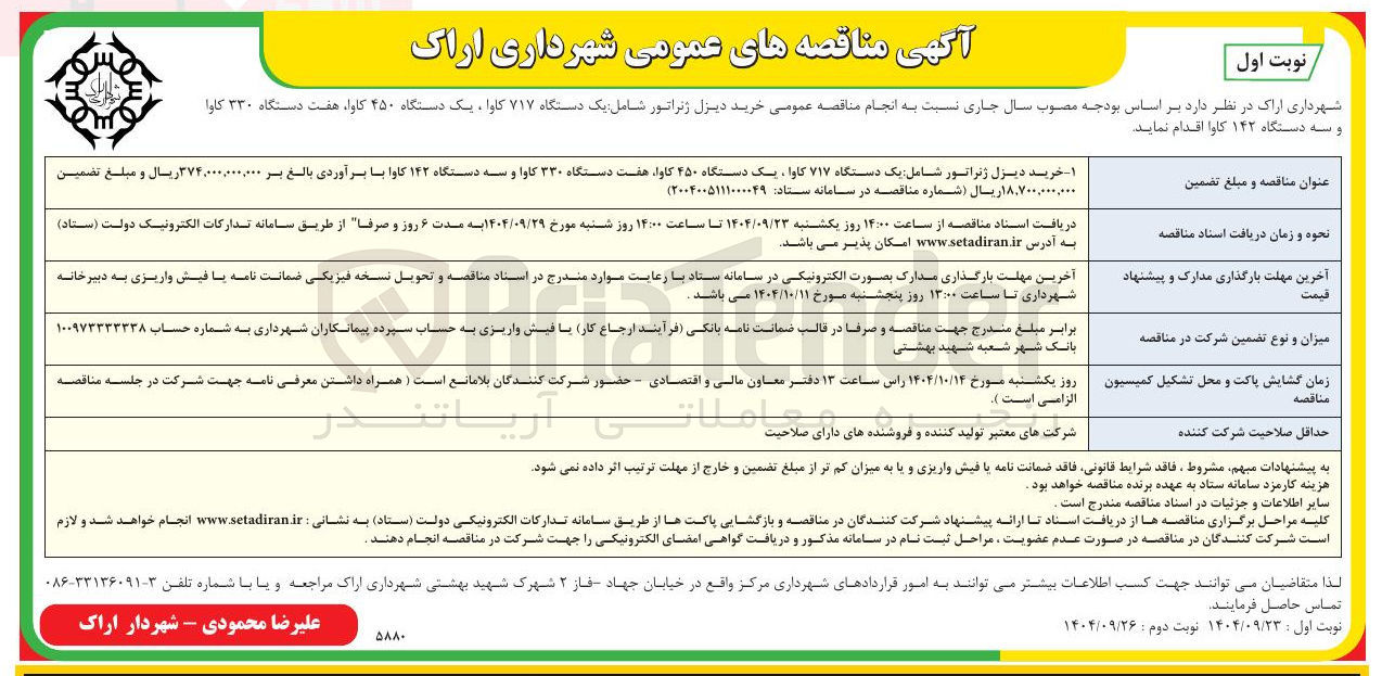 تصویر کوچک آگهی  خرید دیزل ژنراتور 