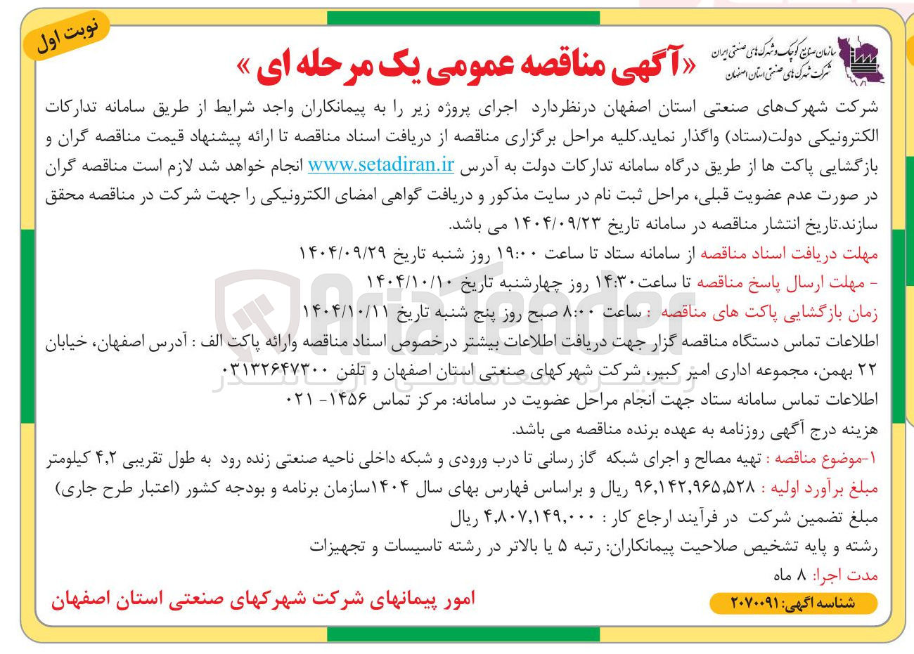 تصویر کوچک آگهی تهیه مصالح و اجرای شبکه گاز رسانی تا درب ورودی و شبکه داخلی 