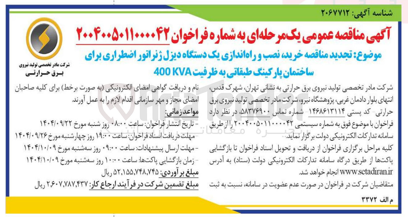 تصویر کوچک آگهی خرید نصب و راه اندازی یک دستگاه دیزل ژنراتور اضطراری 