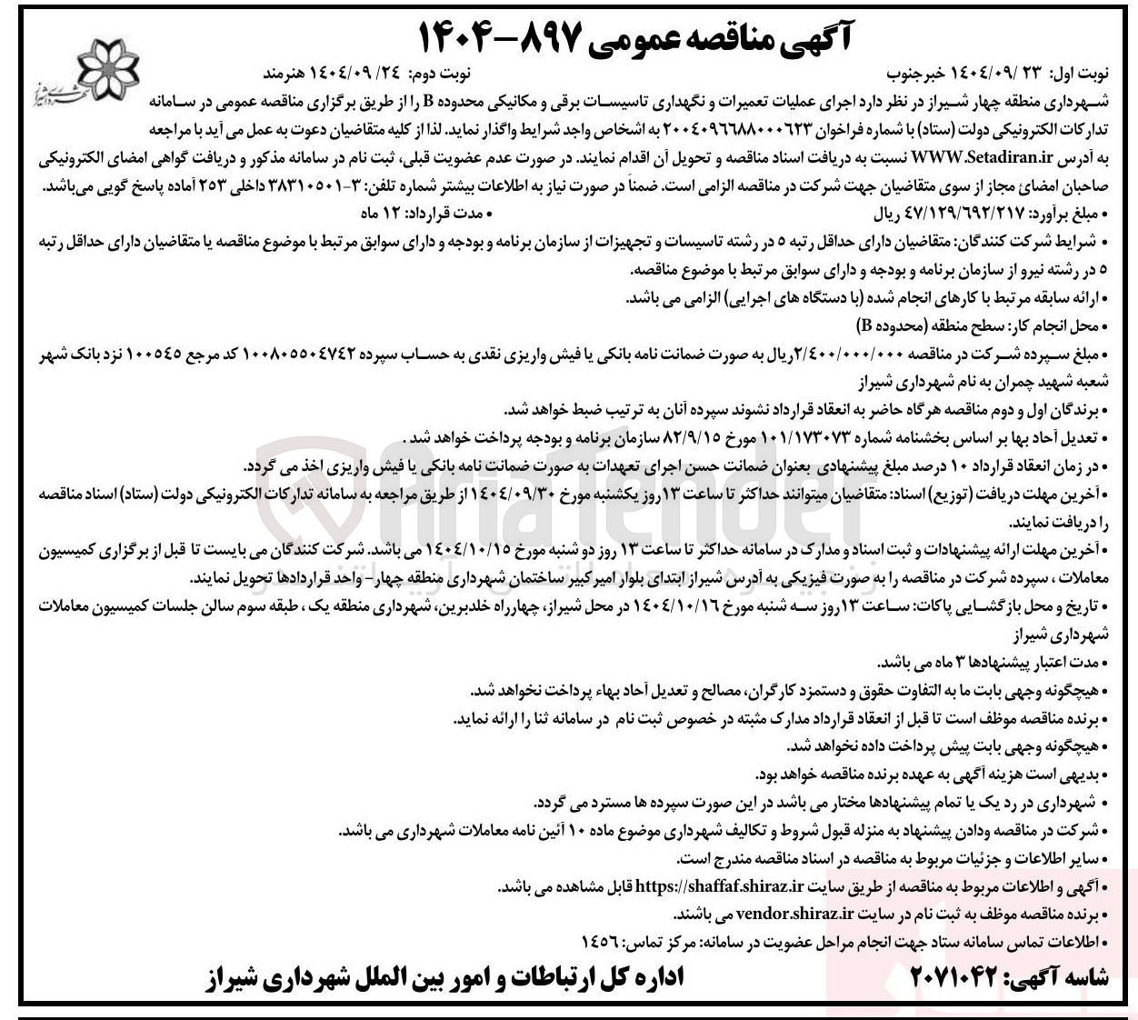 تصویر کوچک آگهی اجرای عملیات تعمیرات و نگهداری تاسیسات برقی و مکانیکی