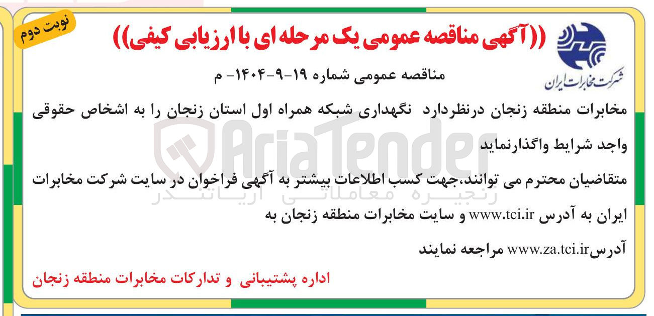 تصویر کوچک آگهی نگهداری شبکه همراه اول 