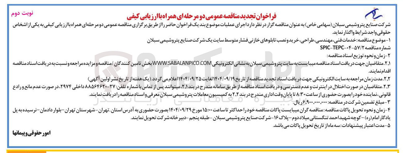 تصویر کوچک آگهی  خدمات فنی مهندسی طراحی خرید و نصب تابلوهای خازنی فشار متوسط 