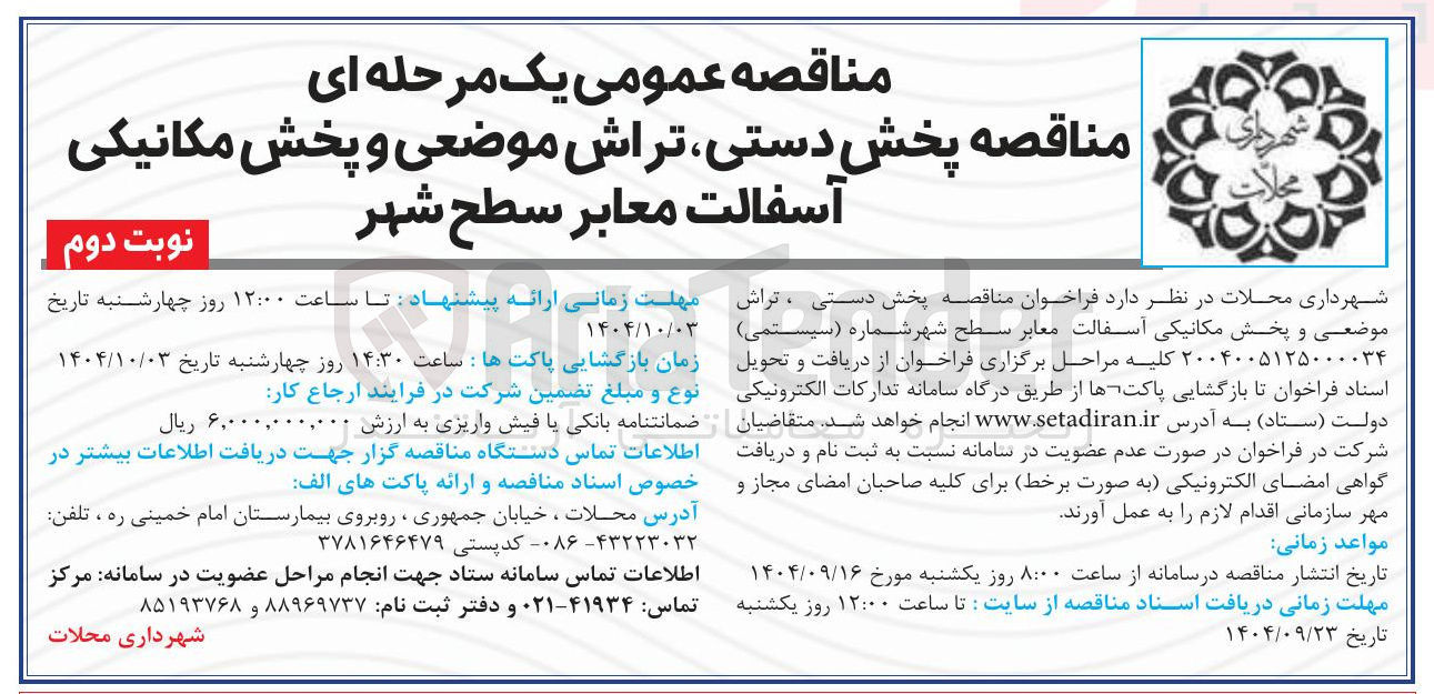 تصویر کوچک آگهی پخش دستی ، تراش موضعی و پخش مکانیکی آسفالت معابر