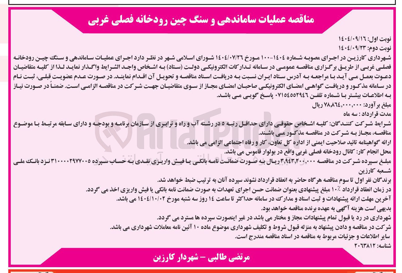 تصویر کوچک آگهی  اجرای عملیات ساماندهی و سنگ چین رودخانه