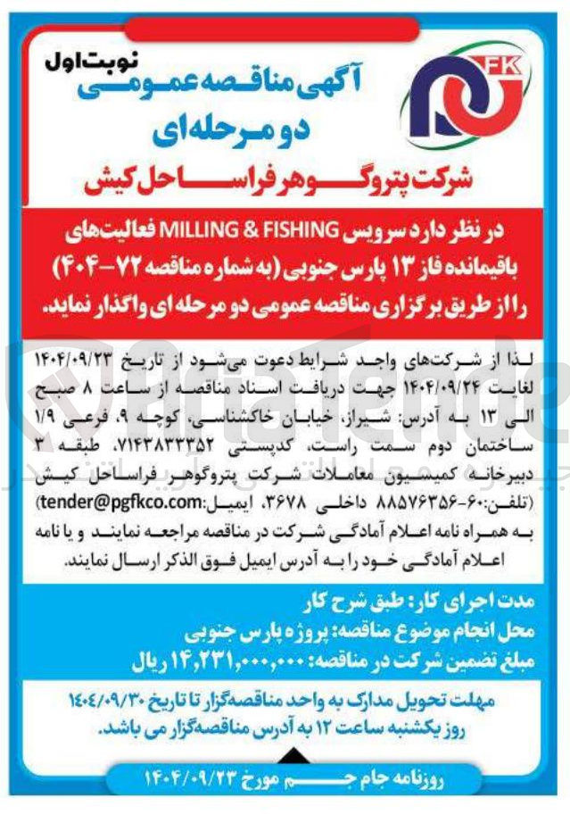 تصویر کوچک آگهی سرویس FISHING & MILLING
