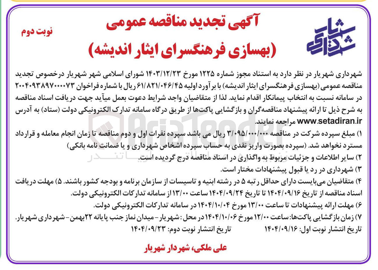 تصویر کوچک آگهی بهسازی فرهنگسرا