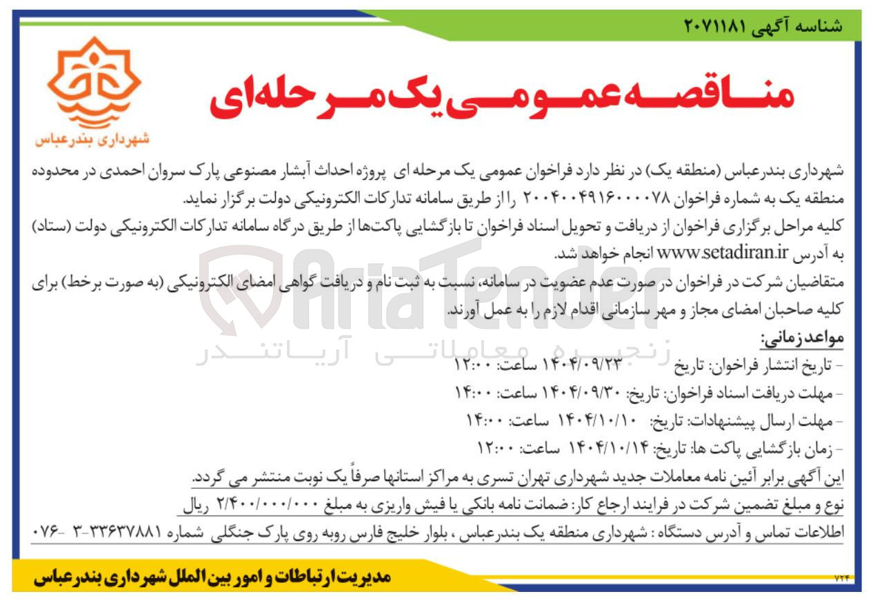 تصویر کوچک آگهی  پروژه احداث آبشار مصنوعی پارک 