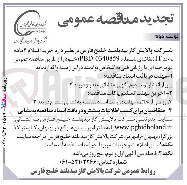 تصویر کوچک آگهی خرید اقلام ۶ ماهه واحد IT 