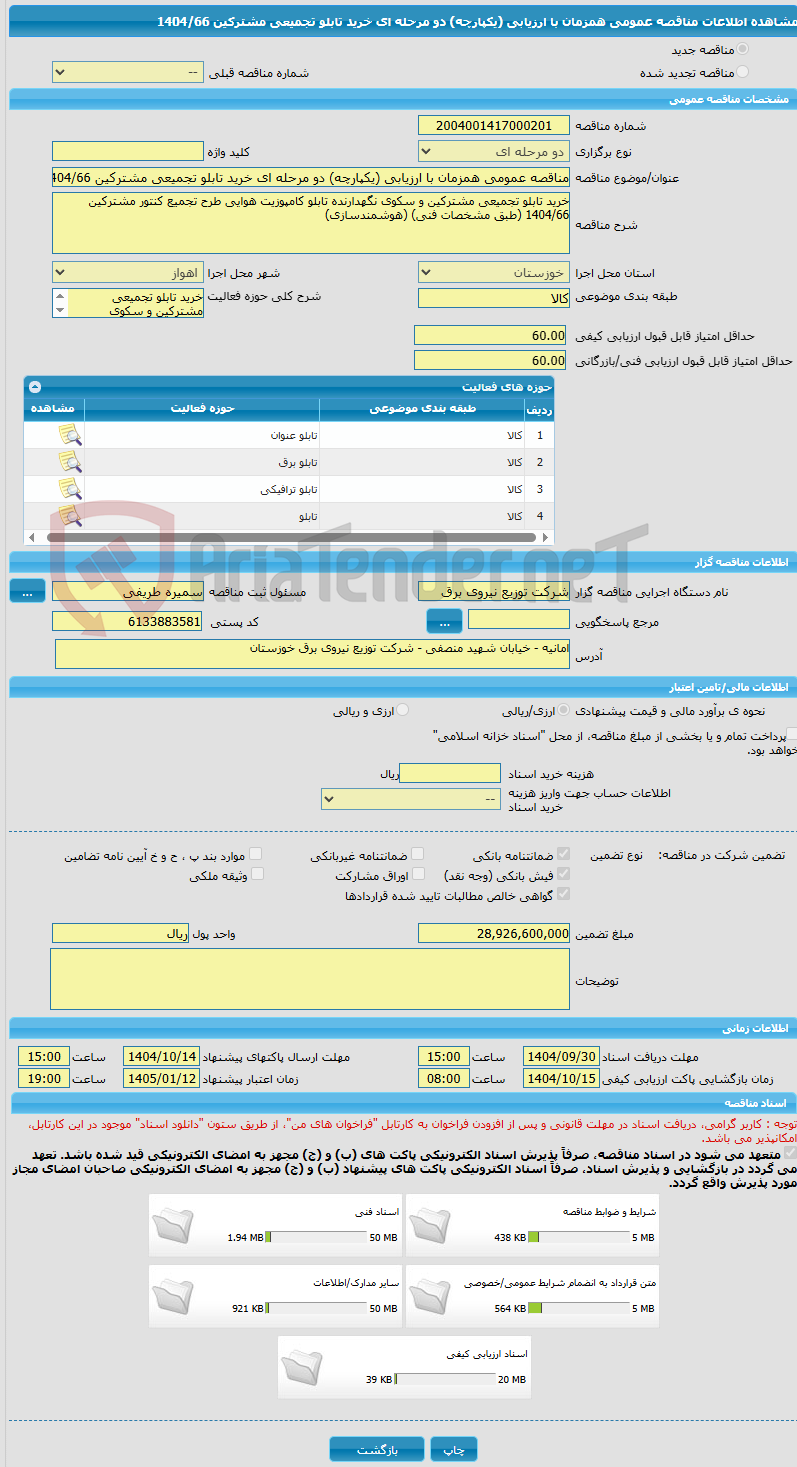 تصویر کوچک آگهی مناقصه عمومی همزمان با ارزیابی (یکپارچه) دو مرحله ای خرید تابلو تجمیعی مشترکین 1404/66