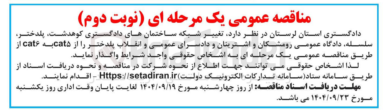 تصویر کوچک آگهی تغییر شبکه ساختمانهای دادگستری 