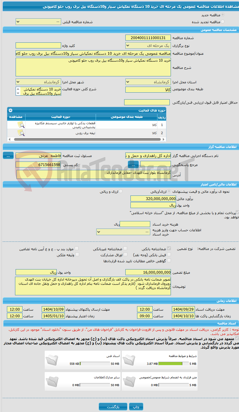 تصویر کوچک آگهی مناقصه عمومی یک مرحله ای خرید 10 دستگاه نمکپاش سیار و10دستگاه بیل برف روب جلو کامیونی 