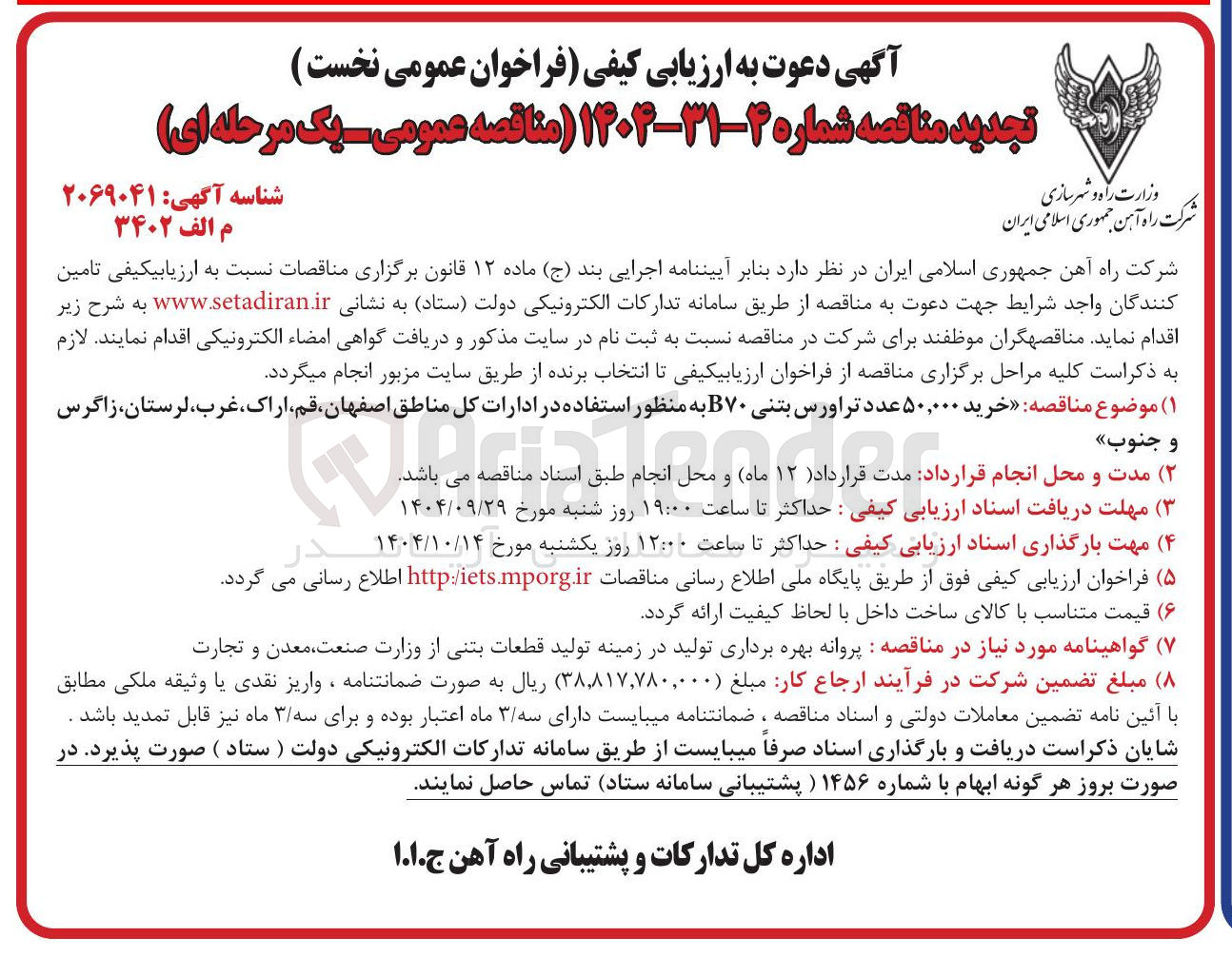 تصویر کوچک آگهی  خرید ۵۰,۰۰۰ عدد تراورس بتنی B۷۰ ب