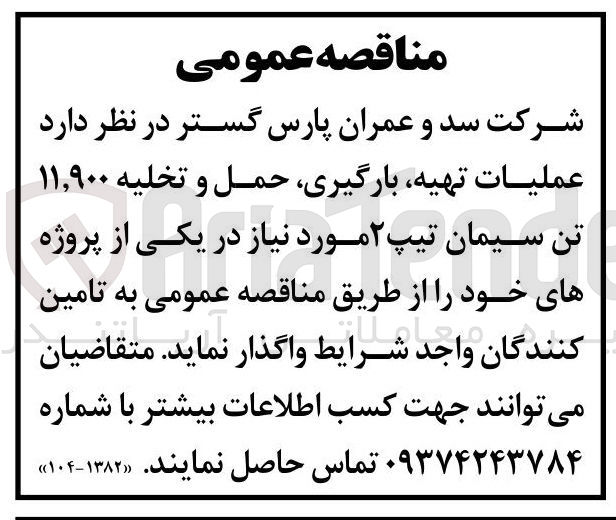 تصویر کوچک آگهی عملیات ، تهیه بارگیری حمل و تخلیه ۱۱,۹۰۰ تن سیمان تیپ ۲ 
