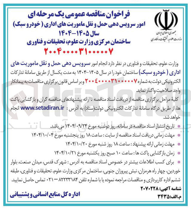 تصویر کوچک آگهی انجام امور سرویس دهی حمل و نقل ماموریت های اداری