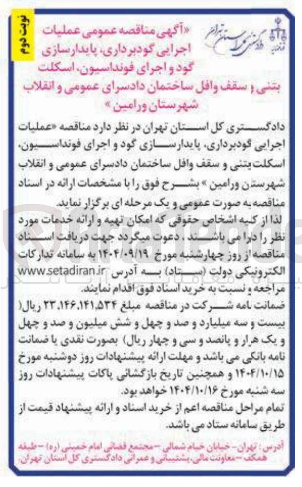 تصویر کوچک آگهی عملیات اجرایی گودبرداری پایدارسازی گود و اجرای فونداسیون اسکلت بتنی و سقف وافل 