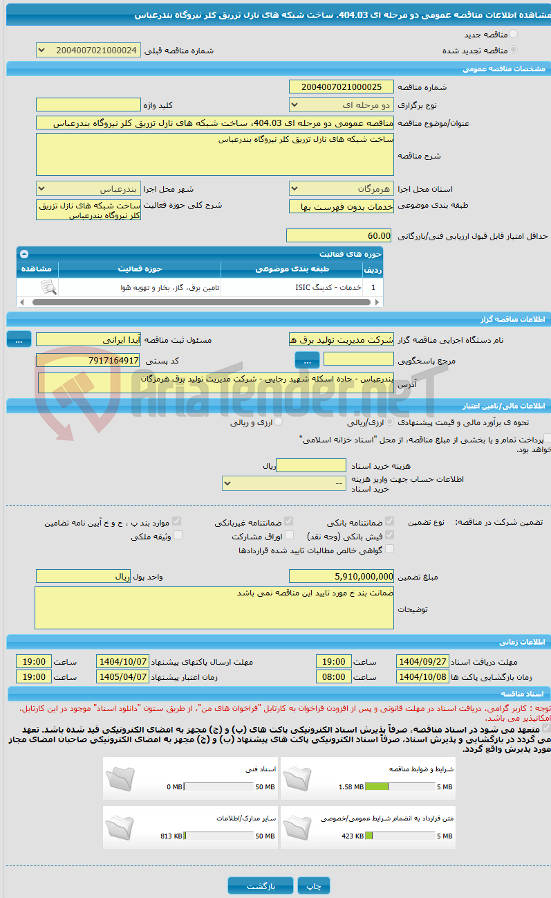 تصویر کوچک آگهی مناقصه عمومی دو مرحله ای 404.03، ساخت شبکه های نازل تزریق کلر نیروگاه بندرعباس