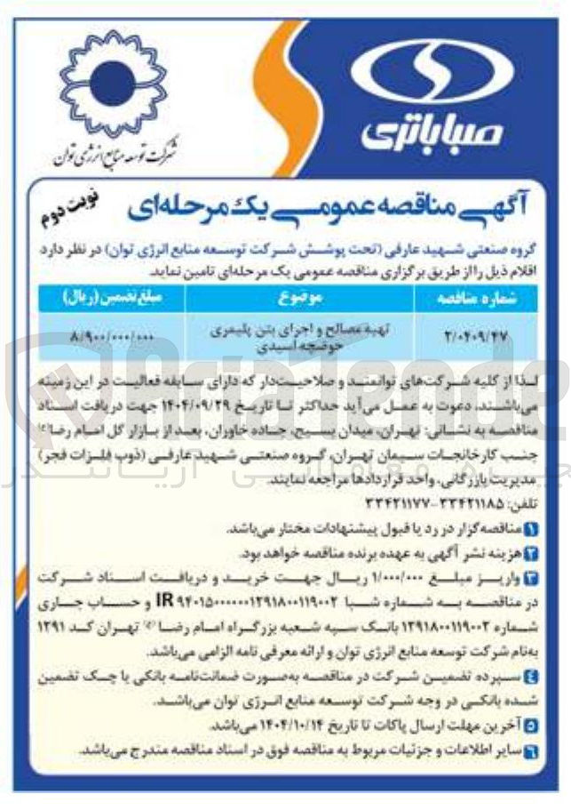 تصویر کوچک آگهی تهیه مصالح و اجرای بتن پلیمری حوضچه اسیدی 