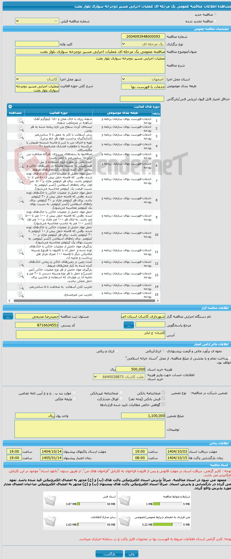 تصویر کوچک آگهی مناقصه عمومی یک مرحله ای عملیات اجرایی مسیر دوچرخه سواری بلوار بعثت